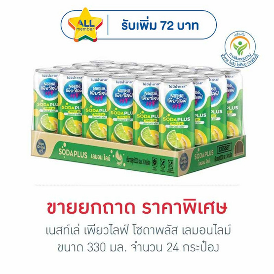 เนสท์เล่ เพียวไลฟ์ โซดาพลัส เลมอนไลม์ 330 มล.(ถาด 24 กระป๋อง)