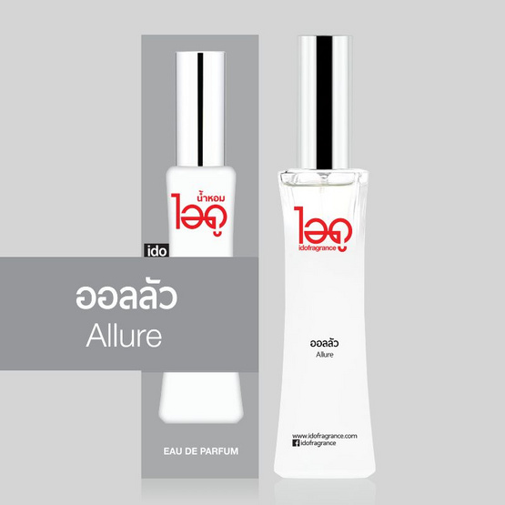 IDO FRAGRANCE น้ำหอม EAU DE PERFUME 30 ml กลิ่น ALLURE