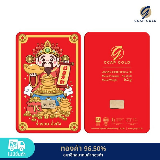 GCAP GOLD ทองคำแท่ง 96.50% น้ำหนัก 0.2 กรัม ไฉ่สินเอี๊ยะ