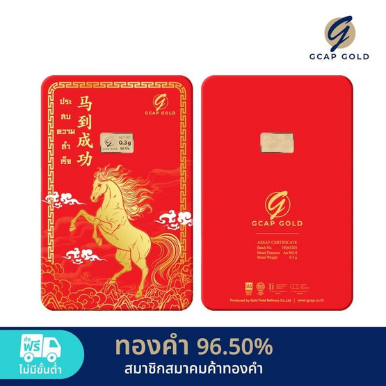 GCAP GOLD ทองคำแท่ง 96.50% น้ำหนัก 0.3 กรัม ม้าทองมั่งคั่ง