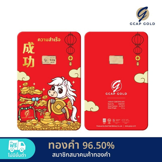 GCAP GOLD ทองคำแท่ง 96.50% น้ำหนัก 0.3 กรัม ม้าน้อยมั่งมี