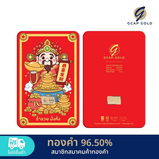 GCAP GOLD ทองคำแท่ง 96.50% น้ำหนัก 0.3 กรัม ไฉ่สินเอี๊ยะ