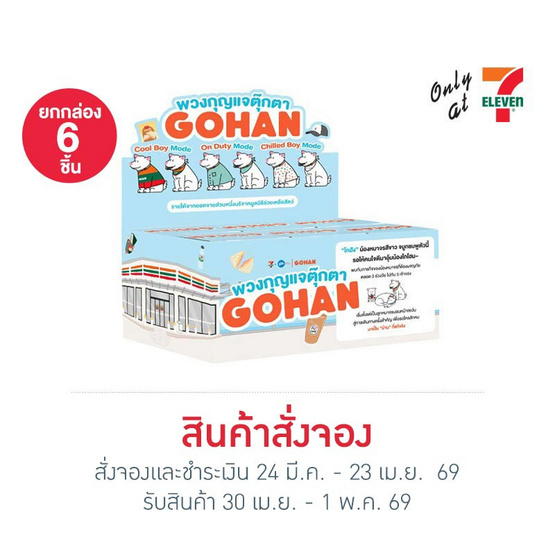พวงกุญแจตุ๊กตาน้องหมาโกฮัง (ยกกล่อง 6 ชิ้น)