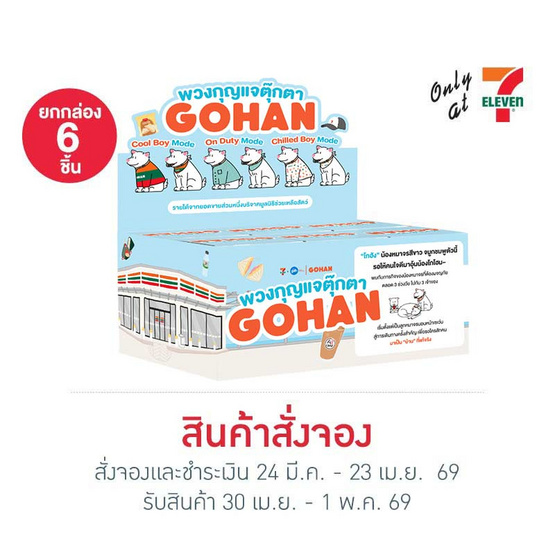 พวงกุญแจตุ๊กตาน้องหมาโกฮัง (ยกกล่อง 6 ชิ้น)