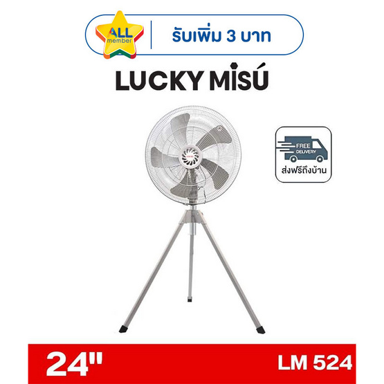 LUCKY MISU พัดลมอุตสาหรรม 3ขา ลมแรง 24 นิ้ว รุ่น LM 524