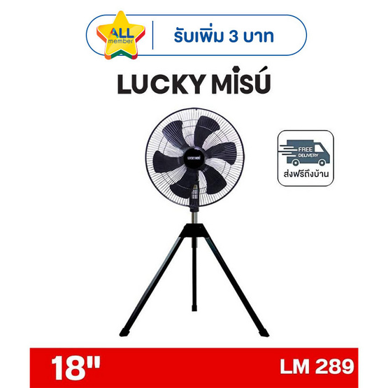 LUCKY MISU พัดลมอุตสาหรรม 3ขา 18 นิ้ว รุ่น LM 289