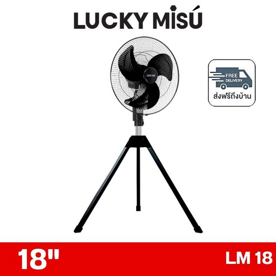 LUCKY MISU พัดลมอุตสาหรรม 3ขา ลมแรง 18 นิ้ว รุ่น LM 18