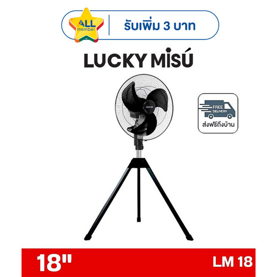 LUCKY MISU พัดลมอุตสาหรรม 3ขา ลมแรง 18 นิ้ว รุ่น LM 18