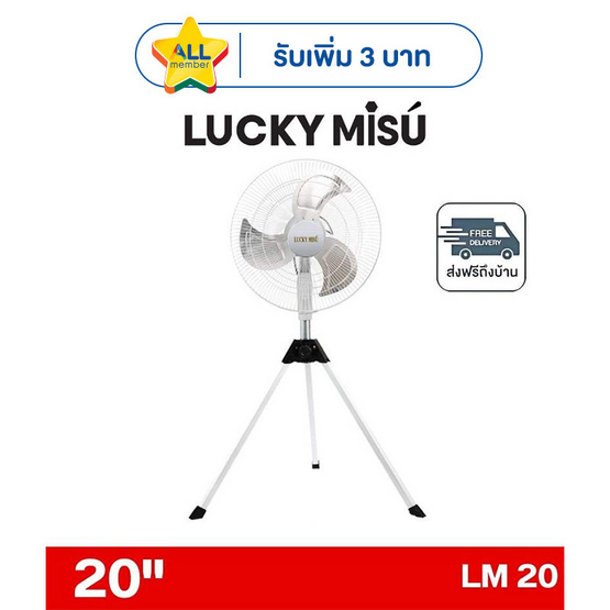 LUCKY MISU พัดลมอุตสาหรรม 3ขา ลมแรง 20 นิ้ว รุ่น LM 20