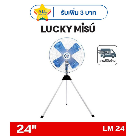 LUCKY MISU พัดลมอุตสาหรรม 3ขา ลมแรง 24 นิ้ว  รุ่น LM 24