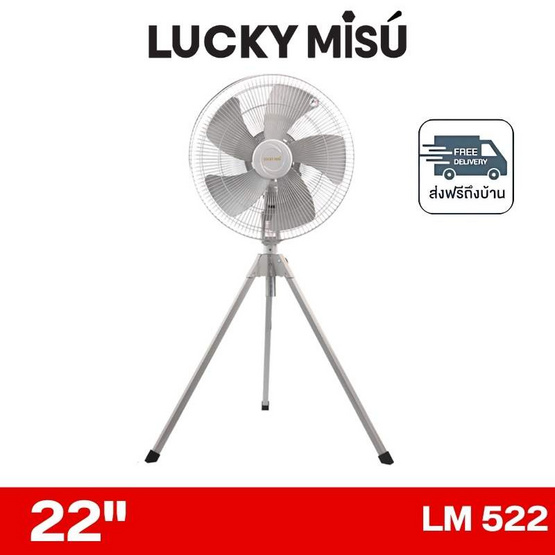 LUCKY MISU พัดลมอุตสาหรรม 3ขา ลมแรง 22 นิ้ว รุ่น LM 522