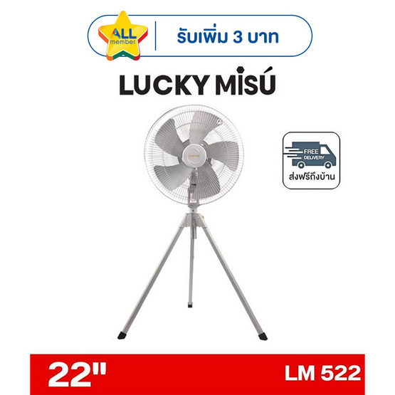 LUCKY MISU พัดลมอุตสาหรรม 3ขา ลมแรง 22 นิ้ว รุ่น LM 522
