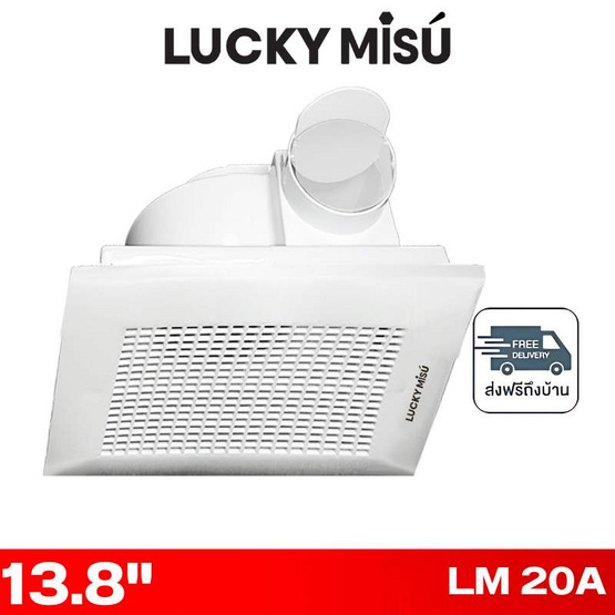 LUCKY MISU พัดลมระบายอากาศ ติดเพดาน 13.8 นิ้ว รุ่น LM 20A