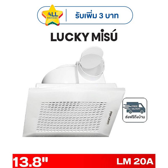 LUCKY MISU พัดลมระบายอากาศ ติดเพดาน 13.8 นิ้ว รุ่น LM 20A