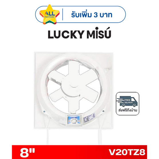 LUCKY MISU พัดลมระบายอากาศ 2ทิศทาง 8 นิ้ว รุ่น V20TZ8