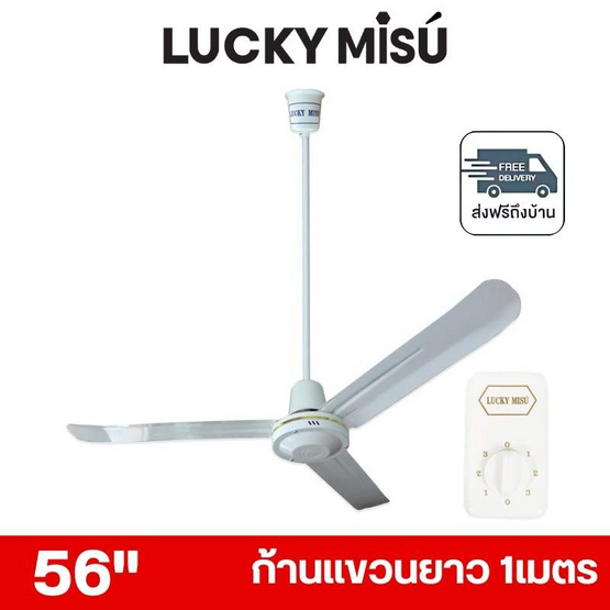 LUCKY MISU พัดลมเพดาน ลมแรง 56 นิ้ว แถมก้านยาว 1เมตร รุ่น LM 56
