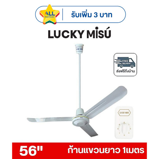 LUCKY MISU พัดลมเพดาน ลมแรง 56 นิ้ว แถมก้านยาว 1เมตร รุ่น LM 56