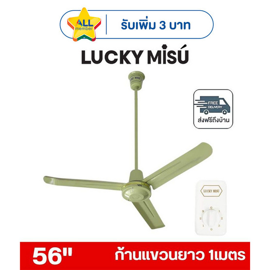 LUCKY MISU พัดลมเพดาน ลมแรง 56 นิ้ว แถมก้านยาว 1เมตร รุ่น LM 56