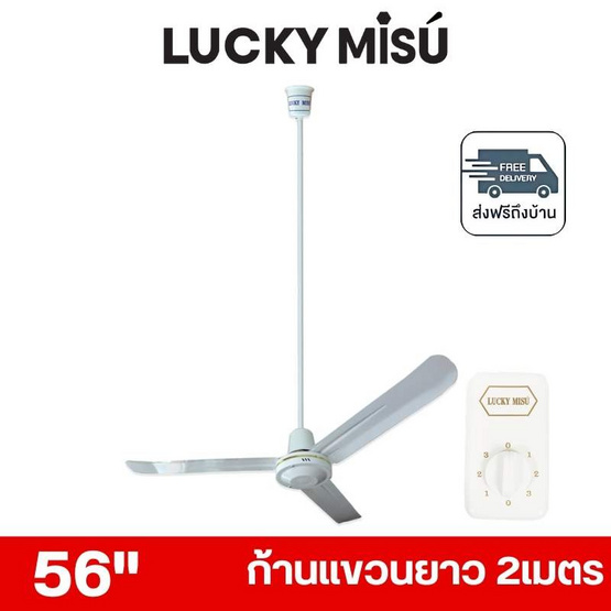 LUCKY MISU พัดลมเพดาน ลมแรง 56 นิ้ว แถมก้านยาว 2เมตร รุ่น LM 56