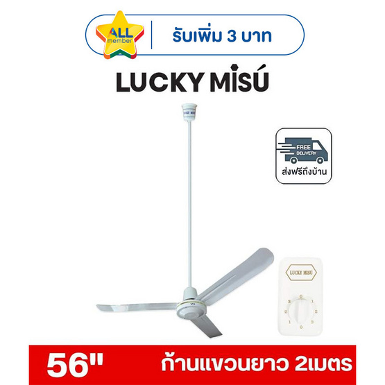 LUCKY MISU พัดลมเพดาน ลมแรง 56 นิ้ว แถมก้านยาว 2เมตร รุ่น LM 56