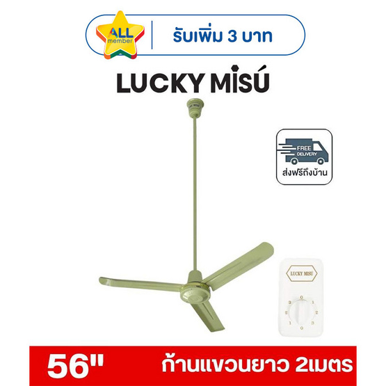 LUCKY MISU พัดลมเพดาน ลมแรง 56 นิ้ว แถมก้านยาว 2เมตร รุ่น LM 56