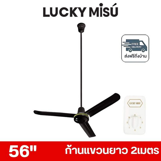 LUCKY MISU พัดลมเพดาน ลมแรง 56 นิ้ว แถมก้านยาว 2เมตร รุ่น LM 56