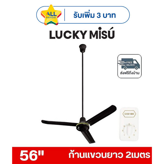 LUCKY MISU พัดลมเพดาน ลมแรง 56 นิ้ว แถมก้านยาว 2เมตร รุ่น LM 56