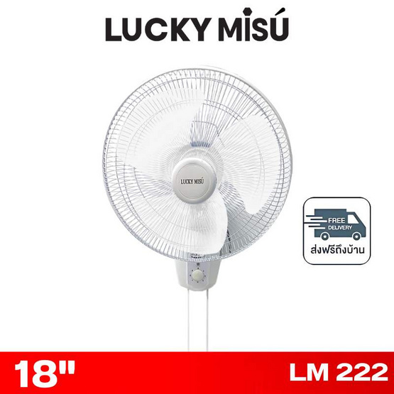 LUCKY MISU พัดลมติดผนัง 18 นิ้ว รุ่น LM 222