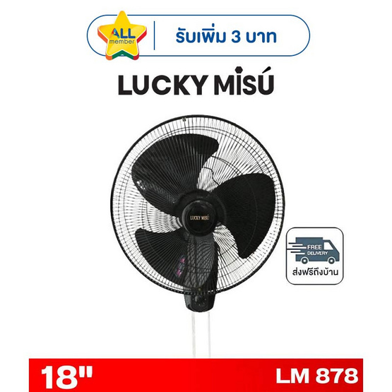 LUCKY MISU พัดลมติดผนัง 18 นิ้ว รุ่น LM 878