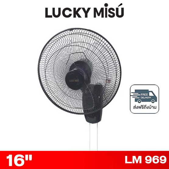 LUCKY MISU พัดลมติดผนัง 16 นิ้ว รุ่น LM 969