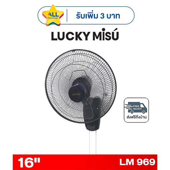 LUCKY MISU พัดลมติดผนัง 16 นิ้ว รุ่น LM 969