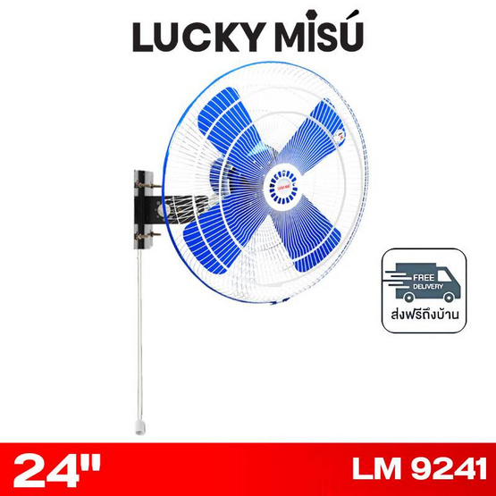 LUCKY MISU พัดลมติดผนังอุตสาหกรรม 24 นิ้ว รุ่น LM 9241