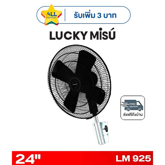 LUCKY MISU พัดลมติดผนังอุตสาหกรรม 24 นิ้ว รุ่น LM 925