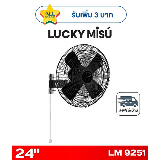 LUCKY MISU พัดลมติดผนังอุตสาหกรรม 24 นิ้ว รุ่น LM 9251