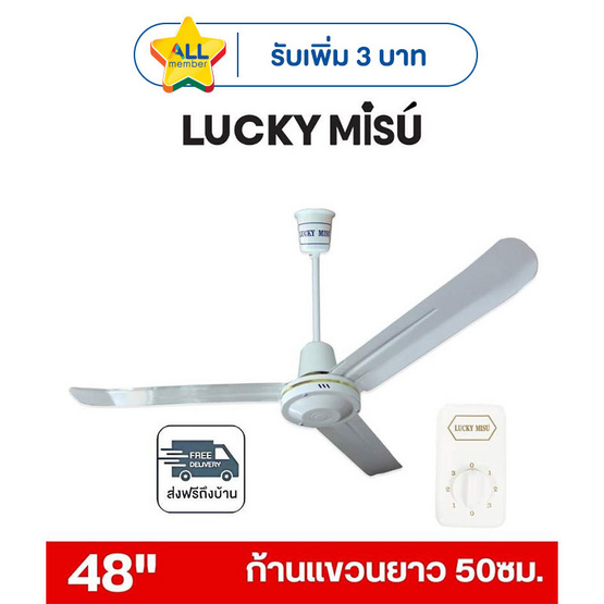 LUCKY MISU พัดลมเพดาน ลมแรง 48 นิ้ว รุ่น LM 48