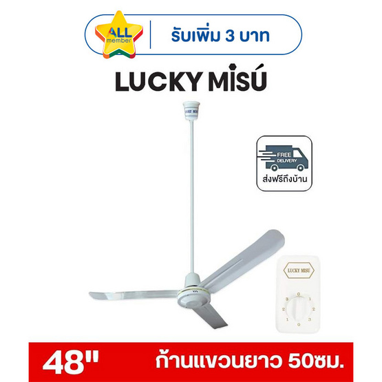 LUCKY MISU พัดลมเพดาน ลมแรง 48 นิ้ว แถมก้านยาว 1.5เมตร รุ่น LM 48