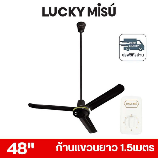 LUCKY MISU พัดลมเพดาน ลมแรง 48 นิ้ว แถมก้านยาว 1.5เมตร รุ่น LM 48