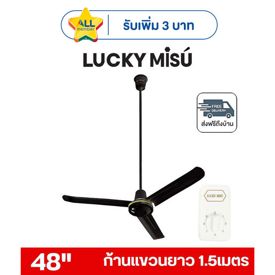 LUCKY MISU พัดลมเพดาน ลมแรง 48 นิ้ว แถมก้านยาว 1.5เมตร รุ่น LM 48