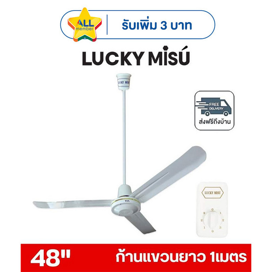 LUCKY MISU พัดลมเพดาน ลมแรง 48 นิ้ว แถมก้านยาว 1เมตร รุ่น LM 48