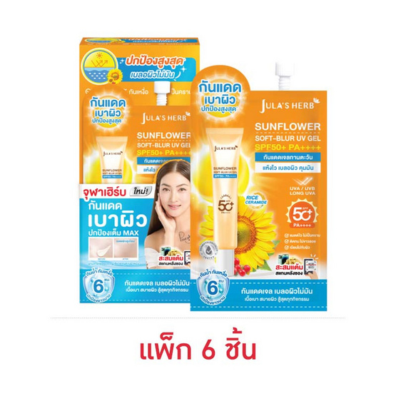 Jula's herb กันแดดเจลทานตะวัน Sunflower Soft Blur UV Gel SPF50+ PA++++ 7กรัม (6ซอง)
