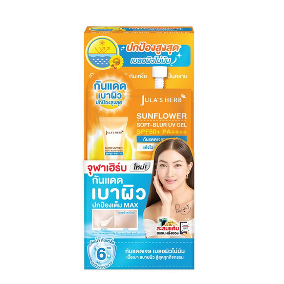 Jula's herb กันแดดเจลทานตะวัน Sunflower Soft Blur UV Gel SPF50+ PA++++ 7กรัม (6ซอง)