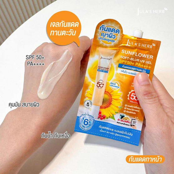Jula's herb กันแดดเจลทานตะวัน Sunflower Soft Blur UV Gel SPF50+ PA++++ 7กรัม (6ซอง)