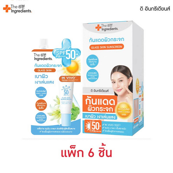 The Ingredients กันแดดกระจก Glass Skin Hybrid Glow Sun Screen SPF50+7กรัม (6ซอง)