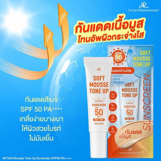 AR ครีมกันแดดเนื้อมูส Sunscreen Soft Mousse Tone Up SPF50PA++++10กรัม (แพ็ก3)