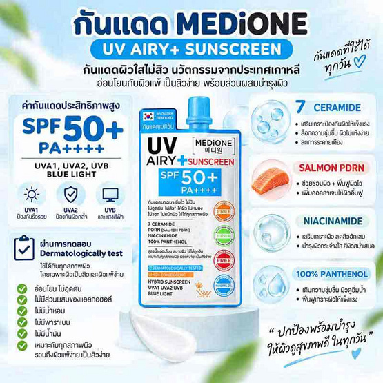 Medione UV Airy Sunscreen SPF50+PA++++7มล.(แพ็ก6)