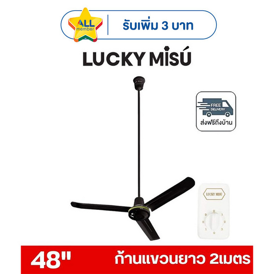 LUCKY MISU พัดลมเพดาน ลมแรง 48 นิ้ว แถมก้านยาว 2เมตร รุ่น LM 48