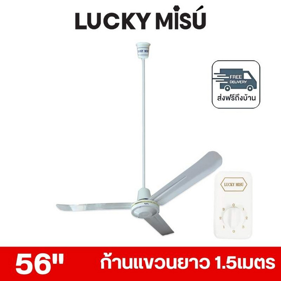 LUCKY MISU พัดลมเพดาน ลมแรง 56 นิ้ว แถมก้านยาว 1.5เมตร รุ่น LM 56