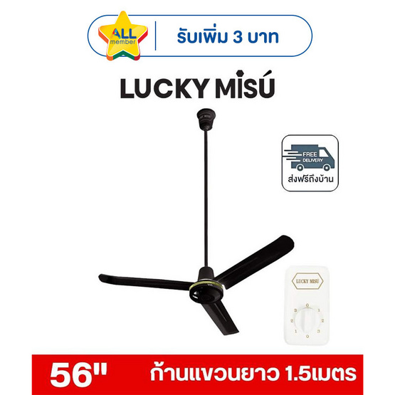 LUCKY MISU พัดลมเพดาน ลมแรง 56 นิ้ว แถมก้านยาว 1.5เมตร รุ่น LM 56