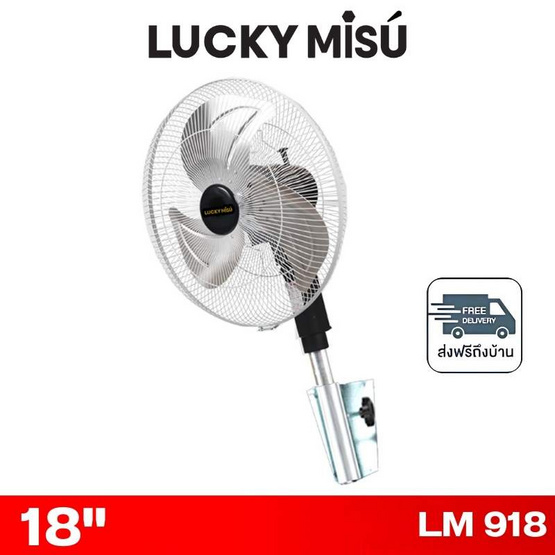 LUCKY MISU พัดลมติดผนังอุตสาหกรรม 18 นิ้ว รุ่น LM 918