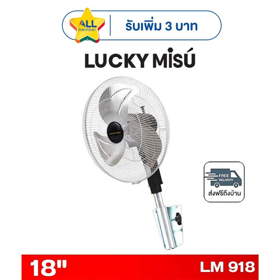 LUCKY MISU พัดลมติดผนังอุตสาหกรรม 18 นิ้ว รุ่น LM 918